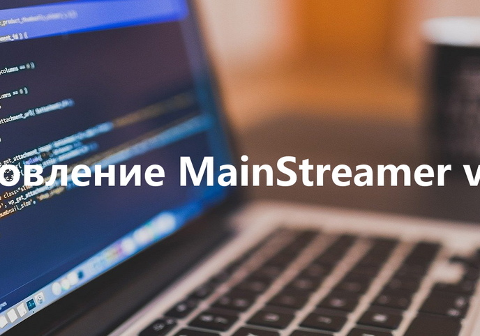 Обновление серверного ПО MainStreamer v.5.0.0
