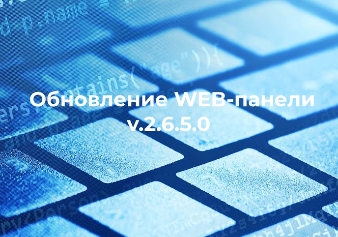 Обновление Web-панели управления v.2.6.5.0