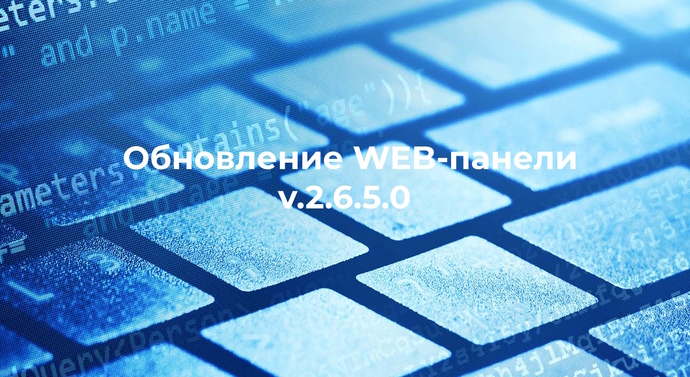 Обновление Web-панели управления v.2.6.5.0