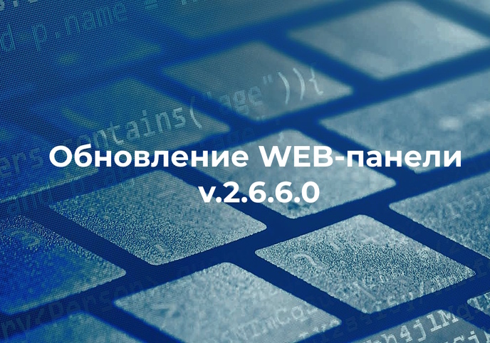 Обновление Web-панели управления v.2.6.6.0