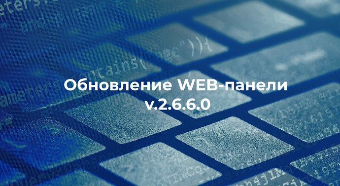 Обновление Web-панели управления v.2.6.6.0