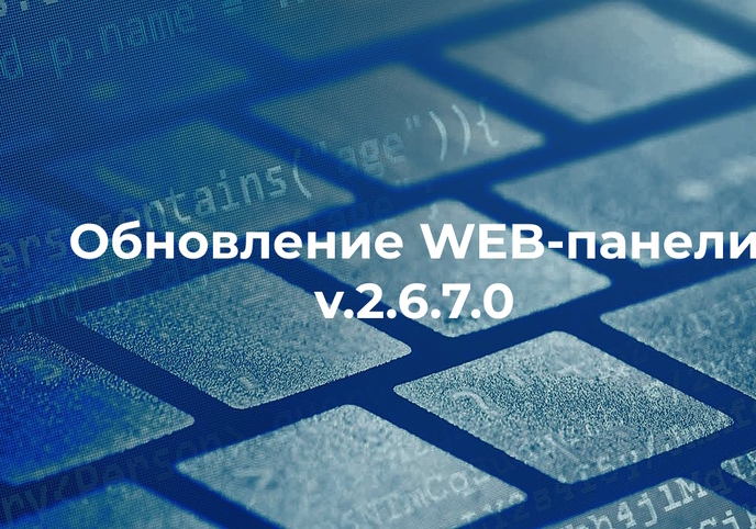 Обновление Web-панели управления v2.6.7.0
