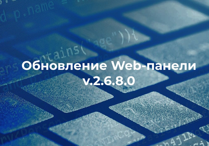Обновление Web-панели управления v2.6.8.0